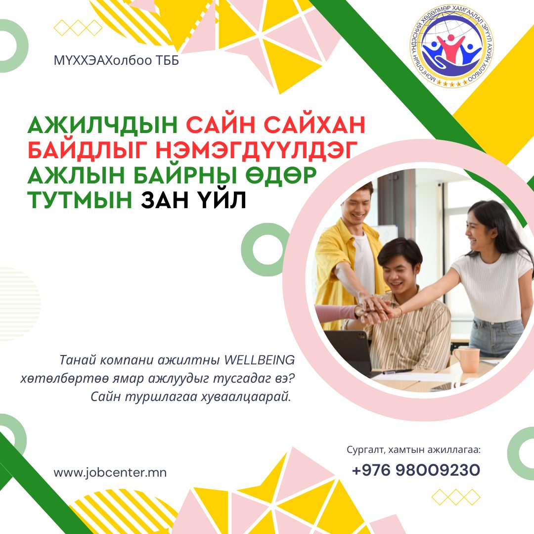 Ажил хайгчдад зориулсан шинэ зөвлөмж